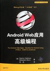 Android Web应用高级编程