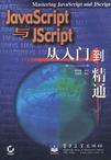 JavaScript与JScript从入门到精通