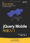 jQuery Mobile快速入门