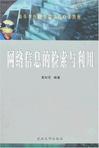 网络信息的检索与利用