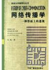 网络传播学