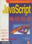 JavaScript编程起步