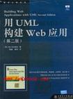 用UML构建Web应用