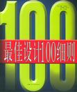 最佳设计100细则