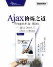 Ajax修炼之道