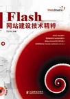 Flash网站建设技术精粹