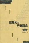 信息化与产业融合