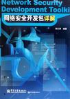 网络安全开发包详解