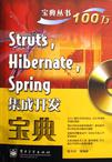 Struts Hibernate Spring集成开发宝典