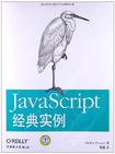JavaScript经典实例