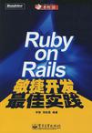 Ruby on Rails敏捷开发最佳实践