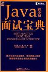 Java程序员面试宝典