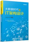 大数据时代的IT架构设计