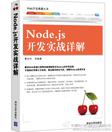 Node.js开发实战详解