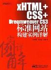 xHTML+CSS+Dreamweaver CS3标准网站构建实例详解