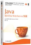 Java RESTful Web Service实战