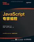 JavaScript专家编程