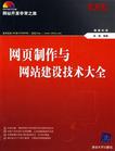 网页制作与网站建设技术大全