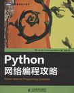 Python网络编程攻略