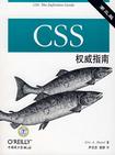 CSS权威指南（第三版）