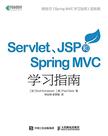 Servlet JSP和Spring MVC初学指南