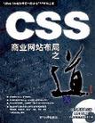 CSS商业网站布局之道