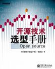 开源技术选型手册