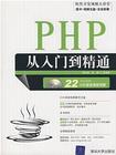 PHP从入门到精通
