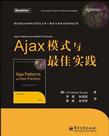 Ajax模式与最佳实践