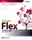 Adobe Flex 大师之路
