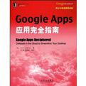 Google Apps应用完全指南