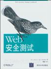 Web安全测试