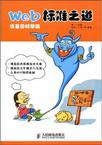 Web标准之道