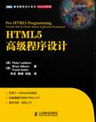 HTML5高级程序设计