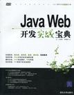 Java Web开发实战宝典