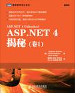ASP.NET 4揭秘（卷1）