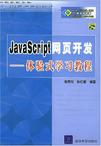 JavaScript网页开发<体验式学习教程>(附光盘)