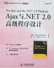 Ajax与.NET 2.0高级程序设计