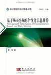 基于Web挖掘的个性化信息推荐