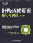 基于Web标准的网页设计技巧与实战