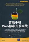 智能手机Web标准开发实战