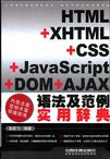 HTML+XHTML+CSS+JavaScript+DOM+AJAX语法及范例实用辞典