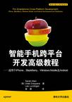 智能手机跨平台开发高级教程