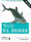 Web安全、隐私和商务