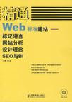 精通Web标准建站