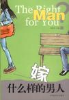 娶什么样的女人，嫁什么样的男人