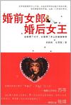 婚前女郎，婚后女王