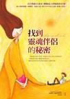 找到靈魂伴侶的秘密