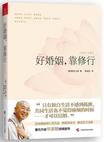 好婚姻，靠修行