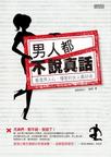 男人都不說真話